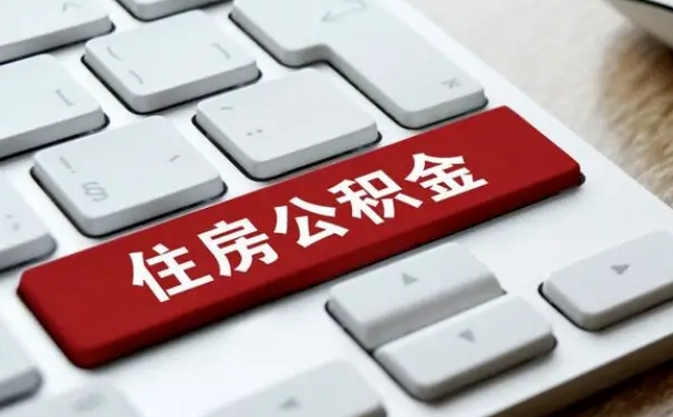 荆州辞职取公积金（辞职了取住房公积金都需要准备什么材料）